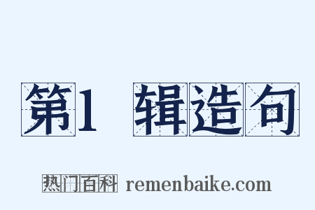 第1辑造句是什么意思的图片